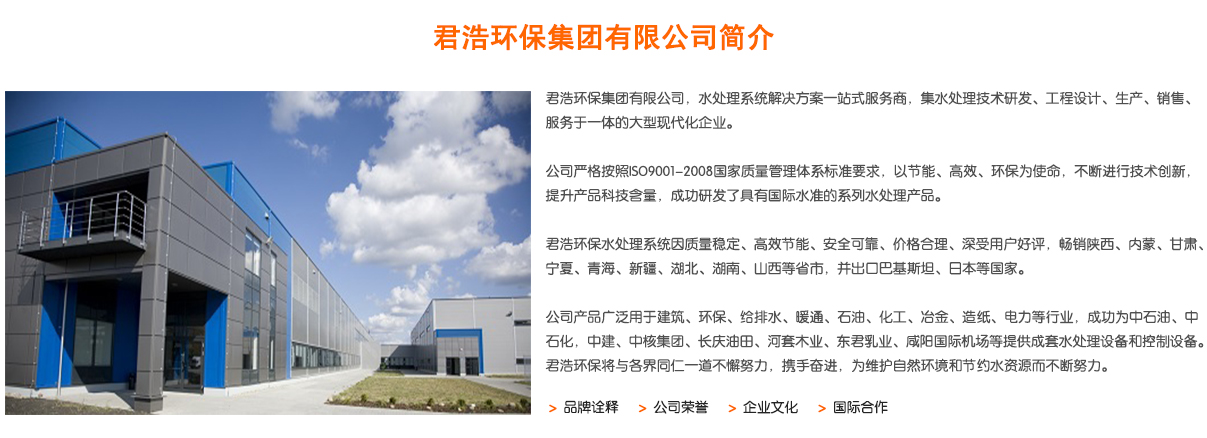 君浩環(huán)保集團(tuán)有限公司企業(yè)簡(jiǎn)介 君浩環(huán)保集團(tuán)有限公司企業(yè)簡(jiǎn)介