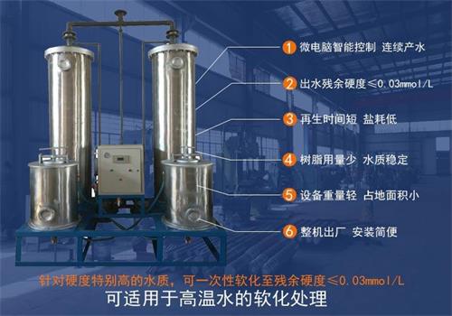 高溫軟化水設備