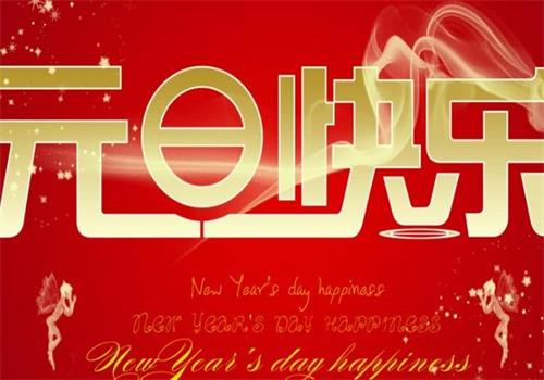 元旦 元旦