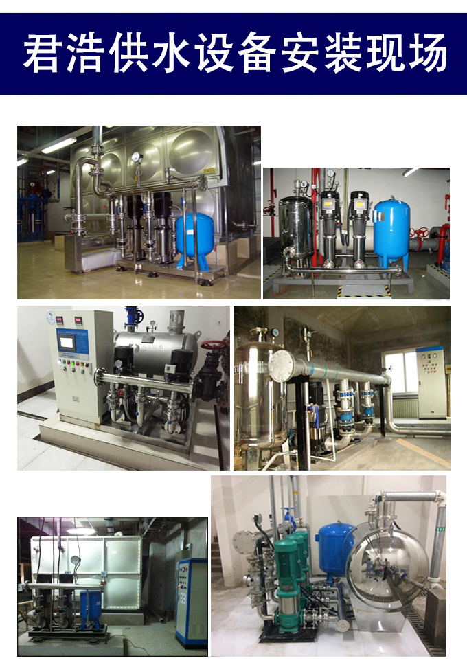 君浩供水設(shè)備安裝現(xiàn)場 君浩供水設(shè)備安裝現(xiàn)場