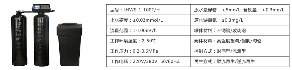 富萊克軟化水設備參數 富萊克軟化水設備參數